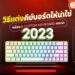 Shopee blog custom keyboard แนะนํา