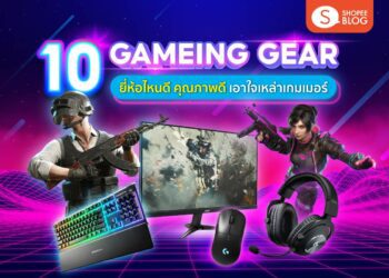 Shopee blog gaming gear ยี่ห้อไหนดี