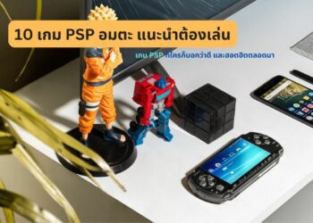 10 เกม PSP อมตะ ตลอดกาล น่าเล่น แนะนำ