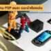 10 เกม PSP อมตะ ตลอดกาล น่าเล่น แนะนำ