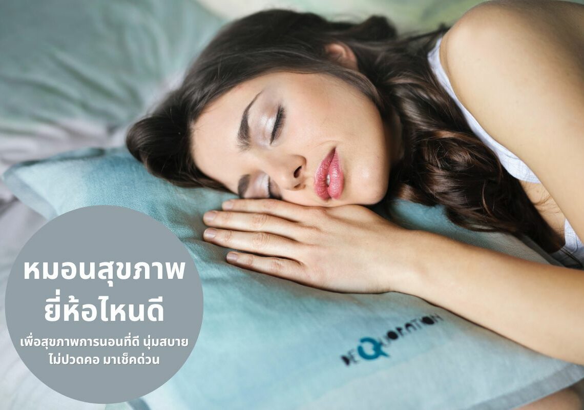 best pillow brands 10 หมอนสุขภาพ ยี่ห้อไหนดี ไม่ปวดคอ หลับสบาย