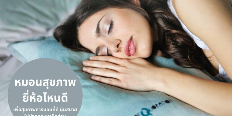 best pillow brands 10 หมอนสุขภาพ ยี่ห้อไหนดี ไม่ปวดคอ หลับสบาย