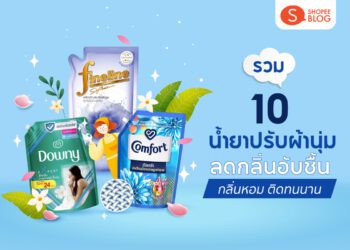 น้ำยาปรับผ้านุ่มยี่ห้อไหนดี แนะนำวิธีเลือกน้ำยาปรับผ้านุ่ม