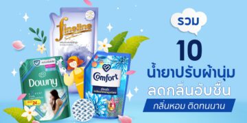 น้ำยาปรับผ้านุ่มยี่ห้อไหนดี แนะนำวิธีเลือกน้ำยาปรับผ้านุ่ม