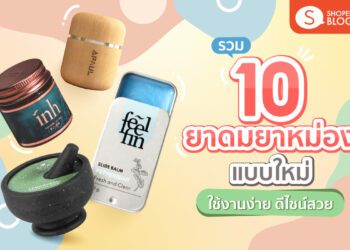 รวม 10 ยาดมยาหม่องแบบใหม่ใช้งานง่าย ดีไซน์สวย