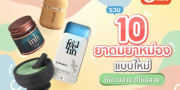 รวม 10 ยาดมยาหม่องแบบใหม่ใช้งานง่าย ดีไซน์สวย