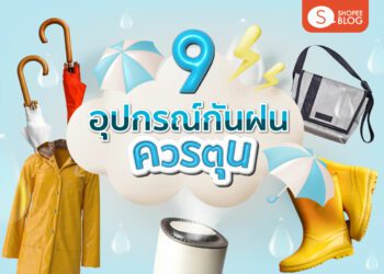 อุปกรณ์กันฝน ไอเทมหน้าฝน ต้องมี