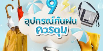 อุปกรณ์กันฝน ไอเทมหน้าฝน ต้องมี