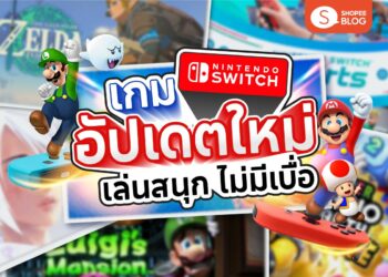 Shopee Blog เกม Nintendo Switch น่าเล่น