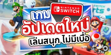 Shopee Blog เกม Nintendo Switch น่าเล่น