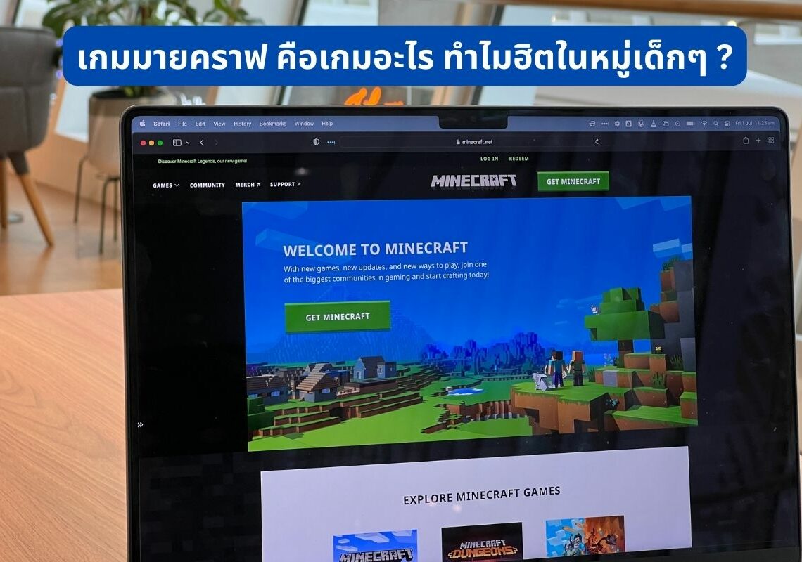 เกมมายคราฟ Minecraft คือเกมอะไร เด็กฮิต นิบมช่วงนี้