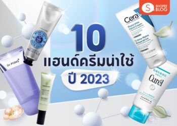 แฮนด์ครีมน่าใช้ปี 2023 best handcream