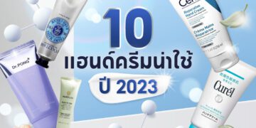 แฮนด์ครีมน่าใช้ปี 2023 best handcream