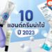 แฮนด์ครีมน่าใช้ปี 2023 best handcream