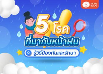 โรคที่มากับหน้าฝน