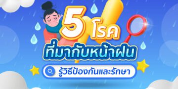 โรคที่มากับหน้าฝน