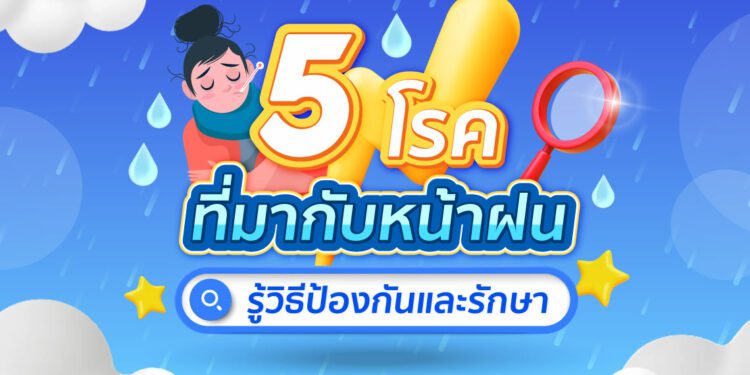 โรคที่มากับหน้าฝน