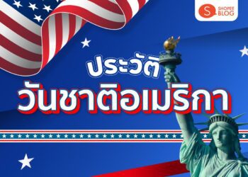 ประวัติวันชาติอเมริกา