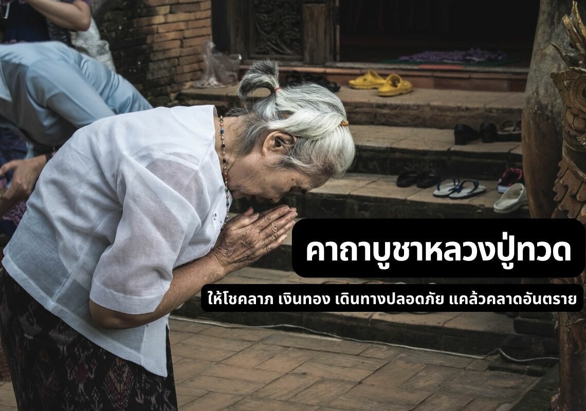 คาถาบูชาหลวงปู่ทวด หลวงปู่ทวดเหยียบน้ำทะเลจืด