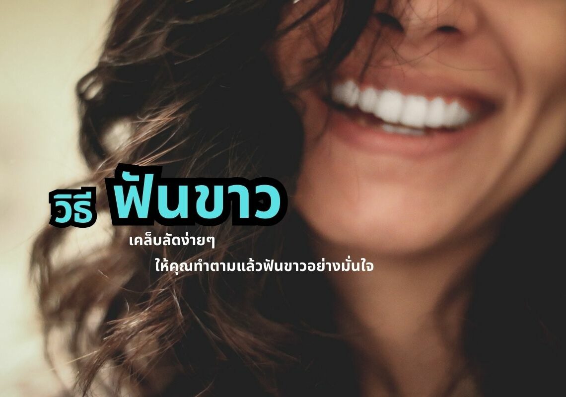 วิธีทำให้ฟันขาว