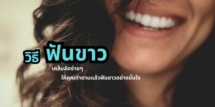 วิธีทำให้ฟันขาว