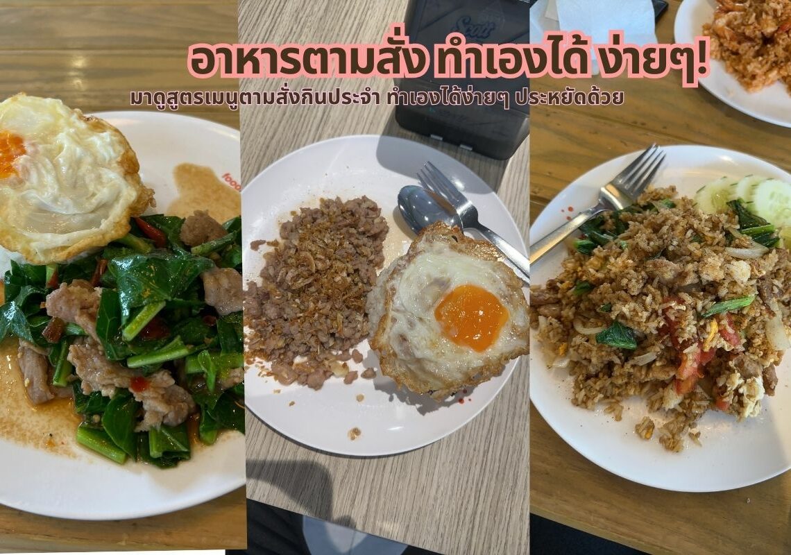 สูตรอาหาร เมนู อาหารตามสั่ง ทำเองได้ ง่าย