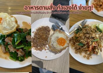 สูตรอาหาร เมนู อาหารตามสั่ง ทำเองได้ ง่าย