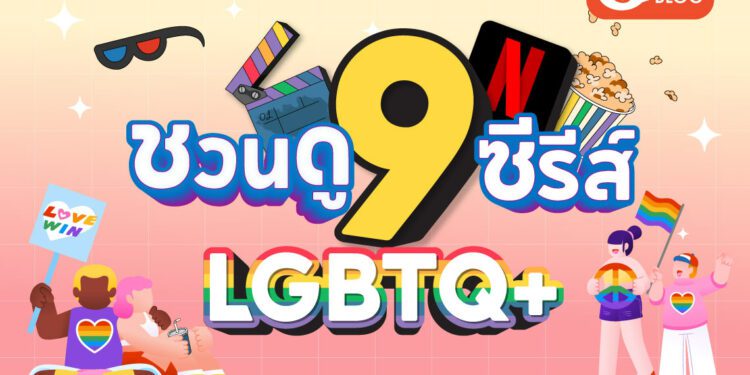 ชวนดูซีรีส์ LGBTQ บน Netflix ฟีลกู๊ด อบอุ่นหัวใจ ดราม่า