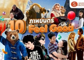 ดู หนัง ภาพยนตร์ feel good อบอุ่นหัวใจ