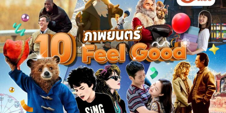 ดู หนัง ภาพยนตร์ feel good อบอุ่นหัวใจ