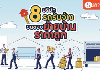 บริษัทรถรับจ้างขนของย้ายบ้าน ราคาถูก บริการดี