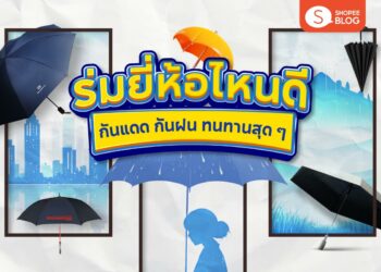 Shopee Blog ร่มยี่ห้อไหนดี