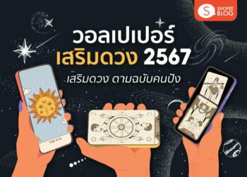 Shopee Blog วอลเปเปอร์เสริมดวง