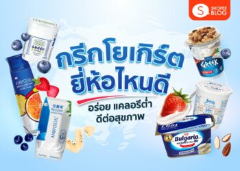 กรีกโยเกิร์ต ยี่ห้อไหนดี greek yogurt เจ้าไหนอร่อย