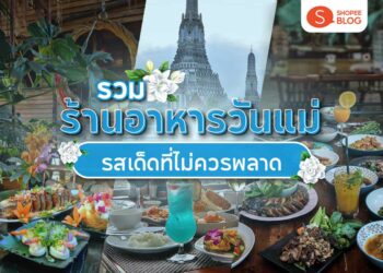 Shopee Blog ร้านอาหารวันแม่