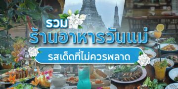 Shopee Blog ร้านอาหารวันแม่