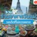 Shopee Blog ร้านอาหารวันแม่