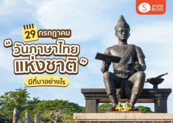 วันภาษาไทยแห่งชาติ ตรงกับ วันที่เท่าไหร่