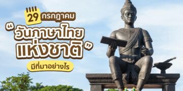 วันภาษาไทยแห่งชาติ ตรงกับ วันที่เท่าไหร่