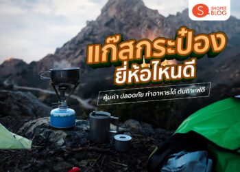 Shopee Blog แก๊สกระป๋อง กระป๋องแก๊ส ยี่ห้อไหนดี แคมปิ้ง ทำอาหาร ต้มกาแฟ Camping-Gas