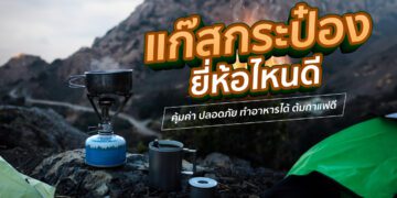 Shopee Blog แก๊สกระป๋อง กระป๋องแก๊ส ยี่ห้อไหนดี แคมปิ้ง ทำอาหาร ต้มกาแฟ Camping-Gas