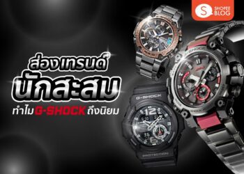 Shopee Blog G-SHOCK ดียังไง