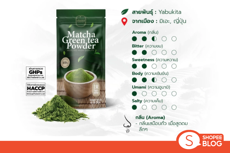 Shopee Blog-ชาเขียวมัทฉะ ยี่ห้อไหนดี- CHADO MATCHA S 