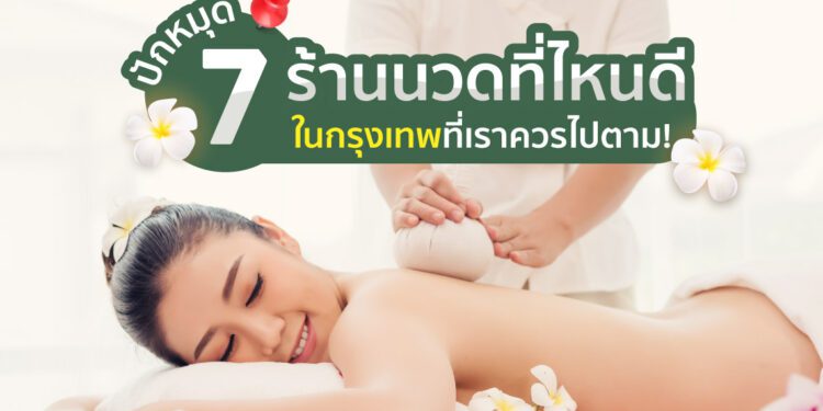 ร้านนวดในกรุงเทพที่ไหนดี