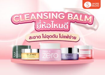 cleansing balm คลีนซิ่งบาล์ม ยี่ห้อไหนดี