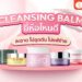 cleansing balm คลีนซิ่งบาล์ม ยี่ห้อไหนดี