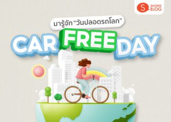 คาร์ฟรีเดย์ วันปลอดรถ Car-Free Day วันไหน