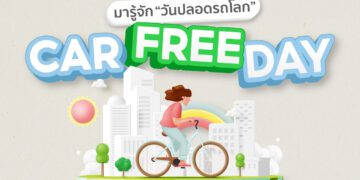 คาร์ฟรีเดย์ วันปลอดรถ Car-Free Day วันไหน