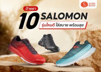 รองเท้า salomon รุ่นไหนดี