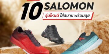 รองเท้า salomon รุ่นไหนดี